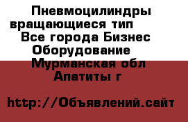 Пневмоцилиндры вращающиеся тип 7020. - Все города Бизнес » Оборудование   . Мурманская обл.,Апатиты г.